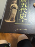 【可選】中國斷代史 系列套裝全13種17冊  明史 戰(zhàn)國史 西周史 春秋史 宋史 清史 魏晉南北朝史學(xué) 楊寬 王仲犖等 上海人民出版社 隋唐五代史（上，下） 曬單實拍圖