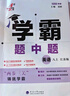 年級/科目自選】2025新版學霸題中題七年級八九年級上下冊語文數學物理英語化學譯林蘇教版人教版學霸八年級上數學同步練習冊課時作業(yè)初一初二初三輔導資料初中 【2025秋】學霸題中題八年級上冊 英語 江蘇 曬單實拍圖