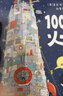 100層的火箭 精裝新版 （麥克米倫世紀(jì)童書）  曬單實(shí)拍圖