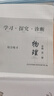 2025秋 北京西城學(xué)習探究診斷 高一高二上下冊 語(yǔ)文數學(xué)英語(yǔ)物理化學(xué)政治歷史地理生物 必修 選擇性必修第一二三冊 必修1234上下 學(xué)探診第16版 高一上冊  物理必修第一冊·人教版【16版】 曬單實(shí)拍圖