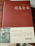周易全書 足本無刪減 大字版 文白對照 鎖線精裝 中華傳統(tǒng)文化古典名著 國學(xué)經(jīng)典書籍 曬單實(shí)拍圖