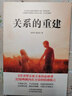 關(guān)系的重建：“快時(shí)代”下重塑親密關(guān)系的交往指南！遠(yuǎn)離“情感PUA”，讓生活重?zé)ㄉ鷻C(jī)！ 曬單實(shí)拍圖