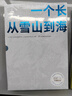 一個(gè)長(zhǎng)江 從雪山到海洋（2023中國(guó)好書“1-2月榜”“六一專榜”） 曬單實(shí)拍圖