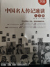 名人傳記合集 中外名人全知道（全彩珍藏版精裝）定價75 曬單實(shí)拍圖