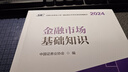 金融市場(chǎng)基礎(chǔ)知識(shí)（2024） 曬單實(shí)拍圖