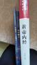 【精裝】黃帝內(nèi)經(jīng)贈(zèng)本草綱目千金方 中醫(yī)經(jīng)典名著全彩圖解原版正版全集白話文版中醫(yī)基礎(chǔ)理論養(yǎng)生書(shū)籍 曬單實(shí)拍圖