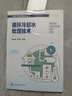 環(huán)境工程實(shí)用技術(shù)叢書--循環(huán)冷卻水處理技術(shù) 曬單實(shí)拍圖
