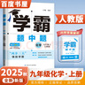自選】2025秋正版學(xué)霸題中題數學(xué)英語(yǔ)物理化學(xué)九年級下上全一冊 初三上冊下冊同步課時(shí)單元提優(yōu)訓練習冊教輔資料 （25秋）人教版-化學(xué)上冊 曬單實(shí)拍圖