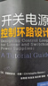 開(kāi)關(guān)電源控制環(huán)路設計 曬單實(shí)拍圖