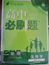 2026高中必刷題 高一上 生物學(xué) 必修 第一冊 人教版 教材同步練習冊 理想樹(shù)圖書(shū) 曬單實(shí)拍圖