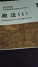 稅法1 2025年新版注冊稅務(wù)師考試教材全國稅務(wù)師職業(yè)資格考試 稅務(wù)師教材2025 注稅稅法1稅法2涉稅法律涉稅實(shí)務(wù)財務(wù)與會(huì )計官方教材 曬單實(shí)拍圖