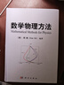 【精裝版】數(shù)學(xué)物理方法 〔德〕顧樵 科學(xué)出版社 數(shù)學(xué)物理教程 傅里葉級(jí)數(shù) 拉普拉斯變換 曬單實(shí)拍圖