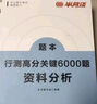 半月談2026國省考公務員考試教材行測5000題專項題庫練習刷題思維2025考公省考遴選資料分析真題庫高分關鍵6000題歷年行政職業(yè)能力測驗江蘇省浙江上海廣東山東北京江西廣西云南 行測題庫單模塊-資料 曬單實拍圖