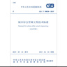 GB/T 50838-2015 城市綜合管廊工程技術(shù)標(biāo)準(zhǔn)（局部修訂 2024年版） 曬單實(shí)拍圖