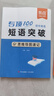 【易蓓】初中英語短語突破詞組短語固定搭配思維導(dǎo)圖速記不規(guī)則動(dòng)詞介詞形容詞副詞量詞大全練習(xí)本冊(cè) 初中短語突破（速記+練習(xí)）2本 曬單實(shí)拍圖