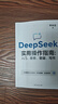 【自營(yíng)正版】DeepSeek從入門到精通清華大學(xué) 【2冊(cè)】DeepSeek極簡(jiǎn)入門與應(yīng)用+實(shí)用指南 曬單實(shí)拍圖