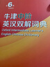 牛津中階英漢雙解詞典第6版 商務(wù)印書館2025中小學(xué)生英語常備工具書 可搭牛津高階英漢第10版新華字典單雙色版現(xiàn)代漢語詞典第7版古代漢語常用字字典第6版古漢詞 曬單實拍圖