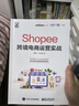 【正版2冊】Shopee跨境電商運營(yíng)實(shí)戰+Shopee跨境電商賣(mài)家實(shí)戰指南 全2冊 助你開(kāi)拓東南亞電商藍海 電子工業(yè)出版社 新華書(shū)店旗艦店電子商務(wù)跨境運營(yíng)圖書(shū)書(shū)籍 圖書(shū) 曬單實(shí)拍圖