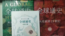 【正版速發(fā)】全球通史通史 從史前到21世紀(jì) 第7版 中文版 新譯版 套裝上下2冊(cè) 斯塔夫里阿諾斯 北京大學(xué)出版社 世界通史 新華書店 正版 圖書 曬單實(shí)拍圖