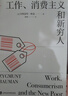 工作、消費主義和新窮人 齊格蒙特·鮑曼 上海社會科學院出版社 娛樂至死 消費社會 社會學社會科學總論 貧窮的本質(zhì) 西方社會文化 【單冊】工作、消費主義和新窮人 曬單實拍圖
