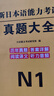 新版2025年日語n1歷年真題n2日語試卷n3歷年真題日語歷年真題全真模擬試卷 匯編含答案解析聽力音頻 jlpt真題新日本語能力等級考試日語五十音圖 日語N1【真題】 曬單實(shí)拍圖