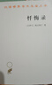 懺悔錄 羅翔推薦古羅馬奧古斯丁哲學(xué)宗教經(jīng)典 漢譯名著本 曬單實拍圖
