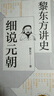 黎東方講史·細說元朝 曬單實拍圖