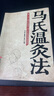 【正版】馬氏溫灸法 馬少群著 艾灸書籍 針灸書籍中醫(yī)書籍醫(yī)生手冊(cè)穴位養(yǎng)生書拔罐刮痧按摩推拿速效自療大全幾十年臨床效驗(yàn) 曬單實(shí)拍圖