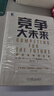 競(jìng)爭(zhēng)大未來 (美)加里·哈默(GaryHamel)C.K.普拉哈拉德,李明,羅偉 譯 機(jī)【正版舊書】 曬單實(shí)拍圖