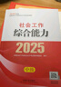 社工中級2026官方教材 全國社會(huì )工作者職業(yè)水平考試輔導教材 社會(huì )工作法規與政策 社會(huì )工作實(shí)務(wù) 社會(huì )工作綜合能力 中國社會(huì )出版社 2026【中級】社會(huì )工作綜合能力 教材 曬單實(shí)拍圖