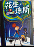 花生·瓊斯系列（精裝 3本）神奇畫筆帶你神奇之旅，女版“哈利波特”    暑假文學閱讀神器 默認 曬單實拍圖