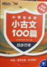 新東方小學(xué)生必背小古文一百篇閱讀與訓練  四步巧學(xué)法走進(jìn)小古文進(jìn)階訓練每日訓練100篇 必背小古文100篇 曬單實(shí)拍圖