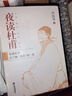 夜讀杜甫 筆記體 解讀杜甫詩(shī)作 杜甫詩(shī)選 杜甫評傳 文學(xué)隨筆 中國書(shū)籍出版社 曬單實(shí)拍圖
