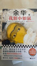 活著(zhù) 女人的勝利 余華文學(xué)課 世界上的迷路者 偶然事件 余華新書(shū) 我膽小如鼠 十八歲出門(mén)遠行 河邊的錯誤 山谷微風(fēng) 文城 許三觀(guān)賣(mài)血記 第七天 余華小說(shuō)作品集系列等名家作品【單本套裝可自選】 我膽小如 曬單實(shí)拍圖