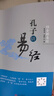 紹金解易經：孔子講易經 湖北新華書店旗艦店正版 曬單實拍圖