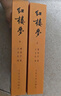 紅樓夢(mèng)原著(zhù)版完整無(wú)刪減注釋豐富定本（套裝上下全2冊）人文版 中國古典文學(xué)讀本叢書(shū)四大名著(zhù)1-9年級小學(xué)初中高中必讀書(shū)單語(yǔ)文推薦閱讀古白話(huà)文人民文學(xué)出版社 小說(shuō) 曬單實(shí)拍圖