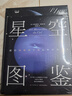 星空圖鑒 天文觀(guān)測 星空科普讀物 實(shí)用入門(mén)觀(guān)星指南 清華大學(xué)張俊峰譯 北京天文館館長(cháng)朱進(jìn)、中科院茍利軍等大咖力薦 精裝本 京東自營(yíng)圖書(shū) 曬單實(shí)拍圖
