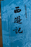 西游記 七年級上初一初中必讀 人民文學出版社 原著版完整無刪減注釋豐富定本（套裝上下全2冊）中國古典文學讀本叢書四大名著1-9年級小學初中高中必讀書單語文推薦閱讀古白話文人民文學出版社 人文版 小說 曬單實拍圖