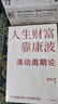 人生財富靠康波 濤動周期論 經(jīng)濟(jì)周期與人生命運財富的關(guān)系 周金濤 著 抓住康波 實現(xiàn)財務(wù)自由 黃文濤 洪灝 劉煜輝 付鵬推薦 中國康德拉季耶夫周期理論 曬單實拍圖