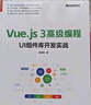 Vue.js 3高級編程：UI組件庫開發(fā)實(shí)戰(zhàn) 曬單實(shí)拍圖