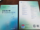 衛(wèi)生統(tǒng)計學學習指導與習題集（第3版/本科預防配套） 曬單實拍圖
