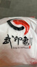 武印象太極服男女夏季新款防曬防透牛奶絲太極拳八段錦武術(shù)表演練功服裝 白色 長袖 -防曬防透 M (身高165-168體重120-130斤) 曬單實拍圖