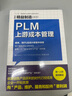 精益制造088：PLM上游成本管理 曬單實拍圖