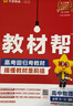 教材幫高一上 必修第一冊(cè)】天星教育2026新版高中教材幫必修一高一課本全套人教版高中同步教輔講解輔導(dǎo)書資料教材完全解讀全解 高一上冊(cè)】數(shù)學(xué)·必修第一冊(cè)·RJA(人教A版) 曬單實(shí)拍圖