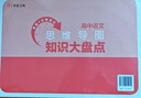 【新書正版】高中知識大盤點(diǎn)思維導(dǎo)圖早起5分鐘速記 名師高中知識導(dǎo)圖 高中思維導(dǎo)圖張雪峰2025新版數(shù)學(xué) 知識通高中高考基礎(chǔ)知識復(fù)習(xí)難點(diǎn)通用必背知識點(diǎn)匯總 高一高二高三語文數(shù)學(xué)英語物理化學(xué) 【單本/語文 曬單實(shí)拍圖