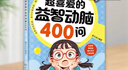 【官方正版】小學(xué)生超喜愛的益智動腦400問 精美插畫全文注音培養(yǎng)逆向思維兒童全腦開發(fā)邏輯思維訓(xùn)練游戲左右腦智力開發(fā)思維啟蒙 【官方正版】小學(xué)生超喜愛的益智動腦400問 曬單實(shí)拍圖