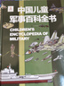 【系列自選】中國(guó)兒童軍事百科全書(shū)系列 中小學(xué)生自然軍事宇宙太空科普百科課外閱讀書(shū)籍7歲8歲9歲10歲11歲12歲 中國(guó)兒童軍事百科全書(shū) 曬單實(shí)拍圖