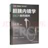 膽胰內鏡學(xué)：ERCP病例精粹/消化病“超級微創(chuàng  )”探索與實(shí)踐系列第三分冊 曬單實(shí)拍圖