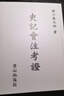 史記會(huì )注考證 港臺原版 瀧川龜太郎 唐山出版社 中國史地 曬單實(shí)拍圖