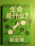 果麥經(jīng)典·科學(xué)大師系列：生命是什么？ 曬單實拍圖